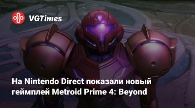 Аран Самус - На Nintendo Direct показали новый геймплей Metroid Prime 4: Beyond - vgtimes.ru