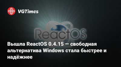 Вышла ReactOS 0.4.15 — свободная альтернатива Windows стала быстрее и надёжнее - vgtimes.ru