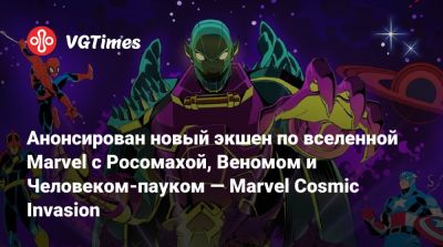 Анонсирован новый экшен по вселенной Marvel с Росомахой, Веномом и Человеком-пауком — Marvel Cosmic Invasion - vgtimes.ru