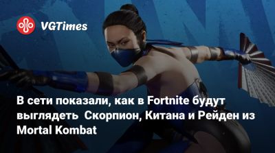 Джон Кейдж - София Блейд - Шао Кан - Роберт Патрик (Robert Patrick) - В сети показали, как в Fortnite будут выглядеть Скорпион, Китана и Рейден из Mortal Kombat - vgtimes.ru