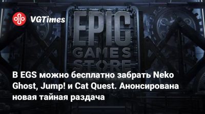 В EGS можно бесплатно забрать Neko Ghost, Jump! и Cat Quest. Анонсирована новая тайная раздача - vgtimes.ru - Россия