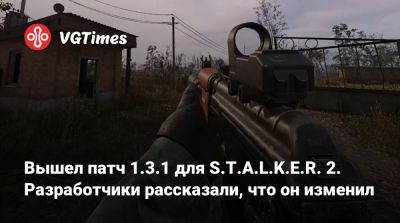 Вышел патч 1.3.1 для S.T.A.L.K.E.R. 2. Разработчики рассказали, что он изменил - vgtimes.ru