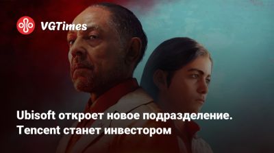Ив Гиймо - Ubisoft откроет новое подразделение. Tencent станет инвестором - vgtimes.ru - Китай