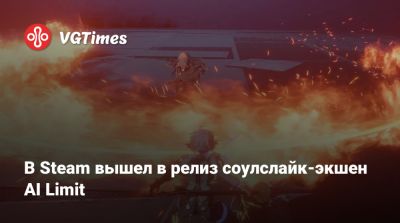 В Steam вышел в релиз соулслайк-экшен AI Limit - vgtimes.ru