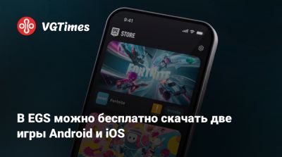 В EGS можно бесплатно скачать 2 игры для Android и iOS. Они стоили 360 рублей - vgtimes.ru