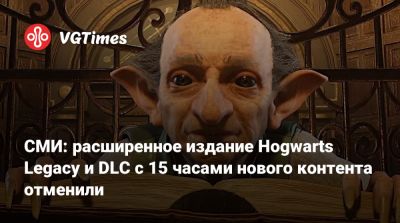СМИ: расширенное издание Hogwarts Legacy и DLC с 15 часами нового контента отменили - vgtimes.ru
