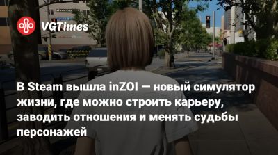 В Steam вышла inZOI — новый симулятор жизни, где можно строить карьеру, заводить отношения и менять судьбы персонажей - vgtimes.ru
