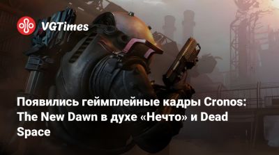 Bloober Team - Появились геймплейные кадры Cronos: The New Dawn в духе «Нечто» и Dead Space - vgtimes.ru