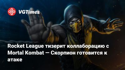 Rocket League тизерит коллаборацию с Mortal Kombat — Скорпион готовится к атаке - vgtimes.ru