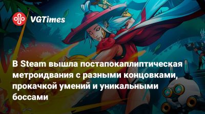 В Steam вышла постапокаплиптическая метроидвания с разными концовками, прокачкой умений и уникальными боссами - vgtimes.ru