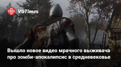 Вышло новое видео мрачного выживача про зомби-апокалипсис в средневековье - vgtimes.ru