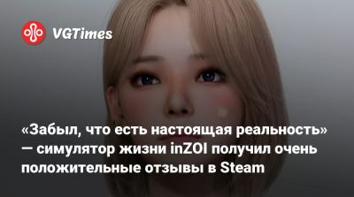 «Забыл, что есть настоящая реальность» — симулятор жизни inZOI уже получил очень положительные отзывы в Steam - vgtimes.ru