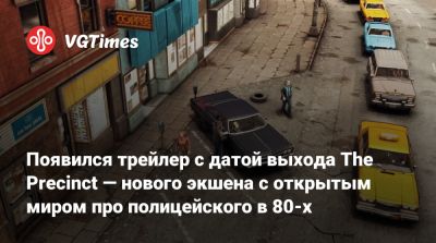 Появился трейлер с датой выхода The Precinct — нового экшена с открытым миром про полицейского в 80-х - vgtimes.ru