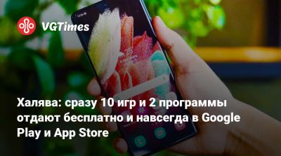 Халява: сразу 10 игр и 2 программы отдают бесплатно и навсегда в Google Play и App Store - vgtimes.ru