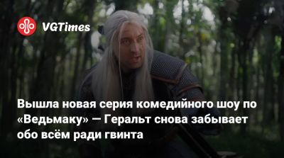 Вышла новая серия комедийного шоу по «Ведьмаку» — Геральт снова забывает обо всём ради гвинта - vgtimes.ru