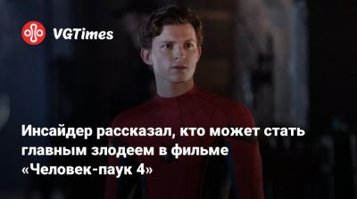 Питер Паркер - Инсайдер рассказал, кто может стать главным злодеем в фильме «Человек-паук 4» - vgtimes.ru
