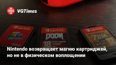 Nintendo возвращает магию картриджей, но не в физическом воплощении - vgtimes.ru - Япония