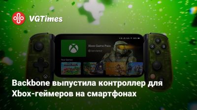 Backbone выпустила контроллер для Xbox-геймеров на смартфонах - vgtimes.ru