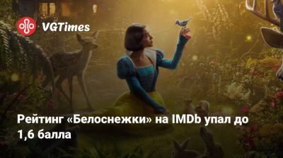 Рейтинг «Белоснежки» на IMDb упал до 1,6 балла - vgtimes.ru - New York