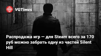 Распродажа игр — для Steam всего за 170 руб можно забрать одну из частей Silent Hill - vgtimes.ru - Россия