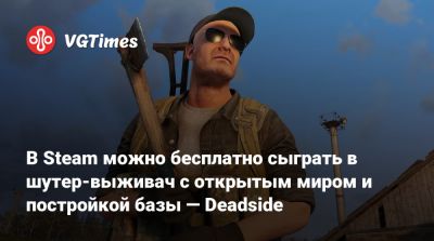 В Steam можно бесплатно сыграть в шутер-выживач с открытым миром и постройкой базы — Deadside - vgtimes.ru