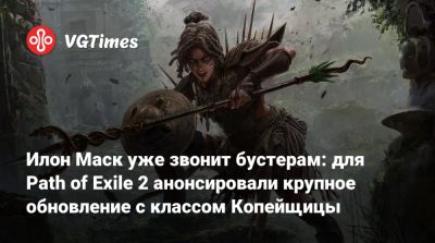 Илон Маск уже звонит бустерам: для Path of Exile 2 анонсировали крупное обновление с классом Копейщицы - vgtimes.ru