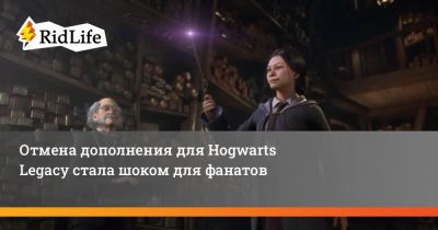 Гарри Поттер - Отмена дополнения для Hogwarts Legacy стала шоком для фанатов - ridus.ru