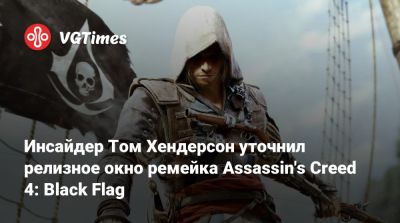 Томас Хендерсон (Henderson) - Инсайдер Том Хендерсон уточнил релизное окно ремейка Assassin's Creed 4: Black Flag - vgtimes.ru