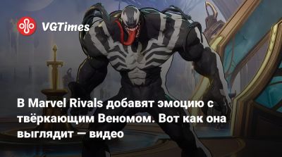 В Marvel Rivals добавят эмоцию с твёркающим Веномом. Вот как она выглядит — видео - vgtimes.ru