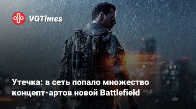 Утечка: в сеть попало множество концепт-артов новой Battlefield - vgtimes.ru - Нью-Йорк