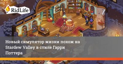 Гарри Поттер - Новый симулятор жизни похож на Stardew Valley в стиле Гарри Поттера - ridus.ru