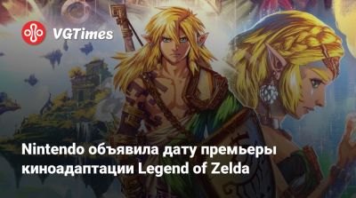 Сигэру Миямото (Shigeru Miyamoto) - Nintendo объявила дату премьеры киноадаптации Legend of Zelda - vgtimes.ru