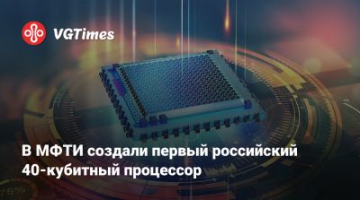 В МФТИ создали первый российский 40-кубитный процессор - vgtimes.ru - Россия - Москва
