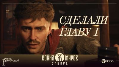 Герберт Уэллс - Создатели экшена "Война миров: Сибирь" показали, как создают кат-сцены - playground.ru - Россия