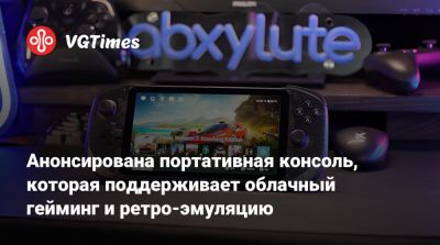 Анонсирована портативная консоль, которая поддерживает облачный гейминг и ретро-эмуляцию - vgtimes.ru
