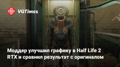 Моддер улучшил графику в Half Life 2 RTX и сравнил результат с оригиналом - vgtimes.ru