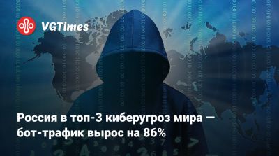 Россия в топ-3 киберугроз мира — бот-трафик вырос на 86% - vgtimes.ru - Сша - Китай - Россия - Франция - Германия - Япония - Англия - Голландия - Сингапур