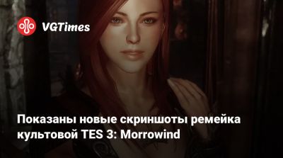 Показаны новые скриншоты ремейка культовой TES 3: Morrowind - vgtimes.ru