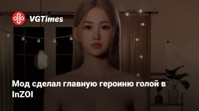 Лариса Крофт - Мод сделал главную героиню голой в InZOI - vgtimes.ru
