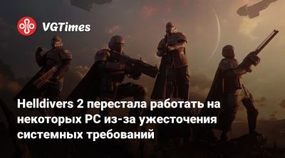 Helldivers 2 перестала работать на некоторых PC из-за ужесточения системных требований - vgtimes.ru