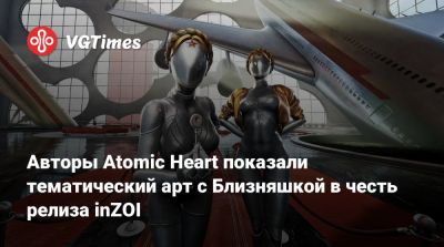 Авторы Atomic Heart показали тематический арт с Близняшкой в честь релиза inZOI - vgtimes.ru