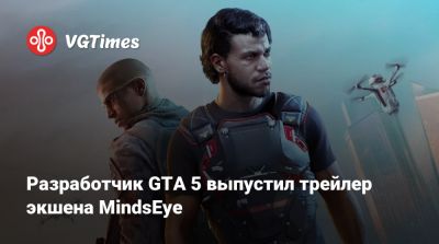 Лесли Бензис (Leslie Benzies) - Вышел трейлер экшена MindsEye от разработчика GTA 5 - vgtimes.ru - Сша