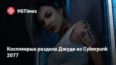 Джуди Альварес - Kristy Che - Алиса Архангельская - Косплеерша раздела Джуди из Cyberpunk 2077 - vgtimes.ru