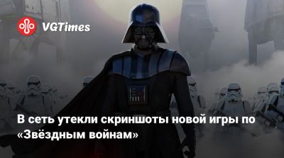 В сеть утекли скриншоты новой игры по «Звёздным войнам» - vgtimes.ru - Япония