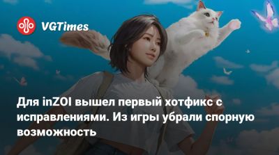 Для inZOI вышел первый хотфикс с исправлениями. Из игры убрали спорную возможность - vgtimes.ru