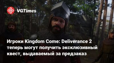 Игроки Kingdom Come: Deliverance 2 теперь могут получить эксклюзивный квест, выдаваемый за предзаказ - vgtimes.ru