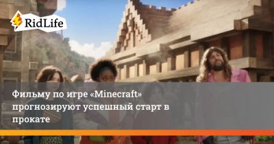 Джейсон Момоа - Даниэль Брукс - Джон Блэк - Фильму по игре «Minecraft» прогнозируют успешный старт в прокате - ridus.ru