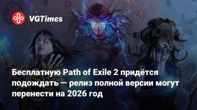Бесплатную Path of Exile 2 придётся подождать — релиз полной версии могут перенести на 2026 год - vgtimes.ru
