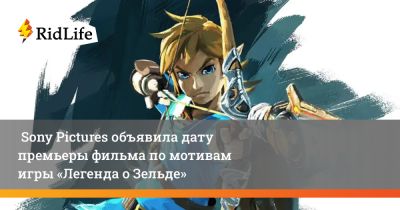 Уэс Болл - Sony Pictures объявила дату премьеры фильма по мотивам игры «Легенда о Зельде» - ridus.ru