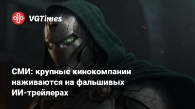 СМИ: крупные кинокомпании наживаются на фальшивых ИИ-трейлерах - vgtimes.ru